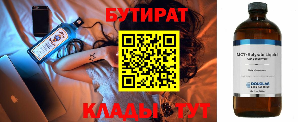 Бутират бутик Волжский