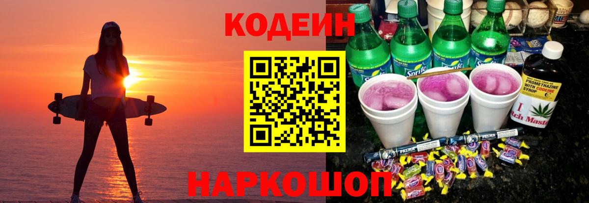Волжский  Кодеин Purple Drank  Вход с VPN  Кодеин напиток Lean (лин) 